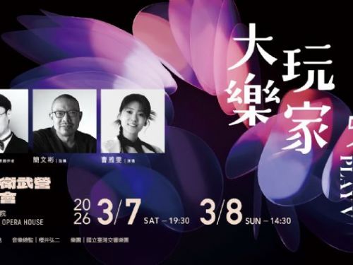 衛武營2026上半年逾30檔強檔，11/24會員早鳥75折開搶！狂言萬作之會、侯非胥．謝克特、鹿特丹愛樂等國際天團輝映在地精彩創作